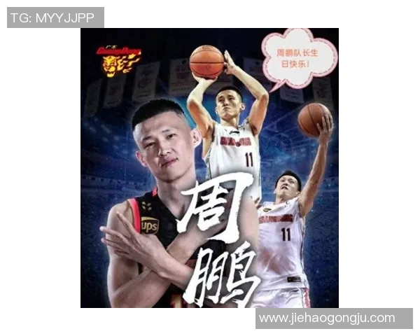 周鹏:从篮球场上的巨星到社会责任的践行者,如何影响年轻一代的成长与发展