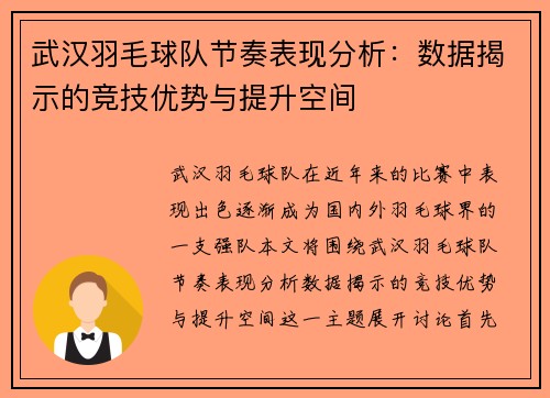 武汉羽毛球队节奏表现分析：数据揭示的竞技优势与提升空间
