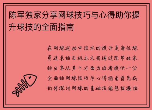 陈军独家分享网球技巧与心得助你提升球技的全面指南