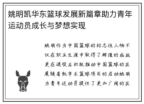 姚明凯华东篮球发展新篇章助力青年运动员成长与梦想实现