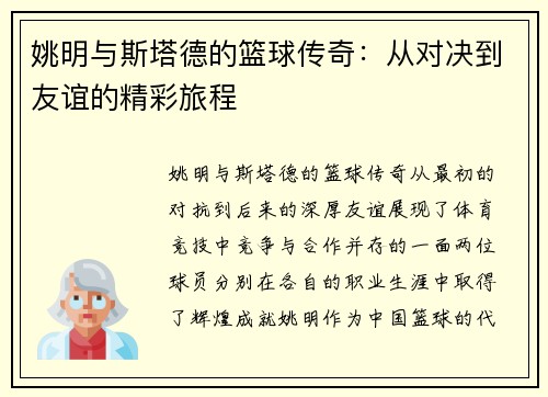 姚明与斯塔德的篮球传奇：从对决到友谊的精彩旅程