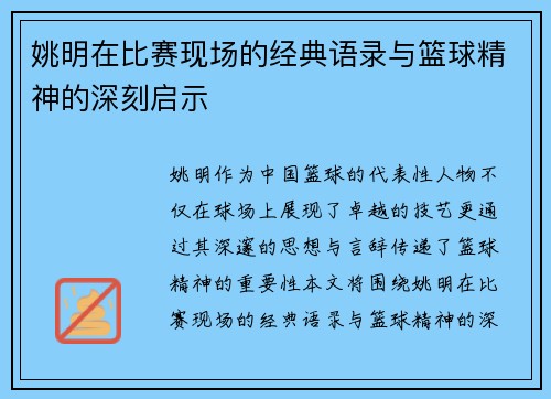 姚明在比赛现场的经典语录与篮球精神的深刻启示