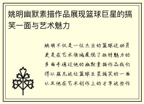 姚明幽默素描作品展现篮球巨星的搞笑一面与艺术魅力