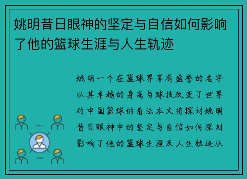 姚明昔日眼神的坚定与自信如何影响了他的篮球生涯与人生轨迹