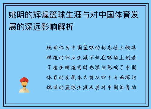 姚明的辉煌篮球生涯与对中国体育发展的深远影响解析