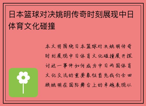 日本篮球对决姚明传奇时刻展现中日体育文化碰撞