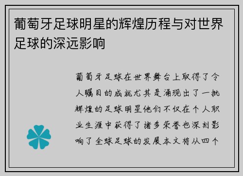 葡萄牙足球明星的辉煌历程与对世界足球的深远影响