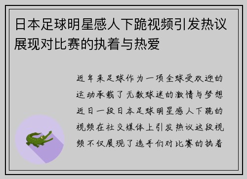 日本足球明星感人下跪视频引发热议展现对比赛的执着与热爱