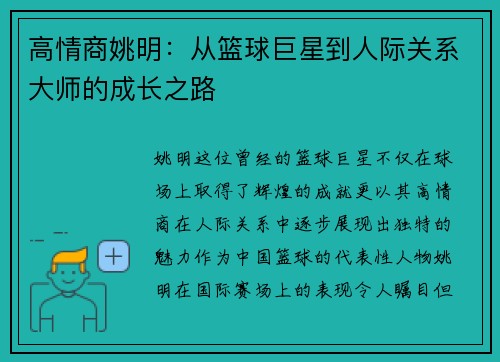 高情商姚明：从篮球巨星到人际关系大师的成长之路