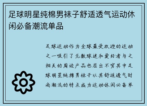足球明星纯棉男袜子舒适透气运动休闲必备潮流单品