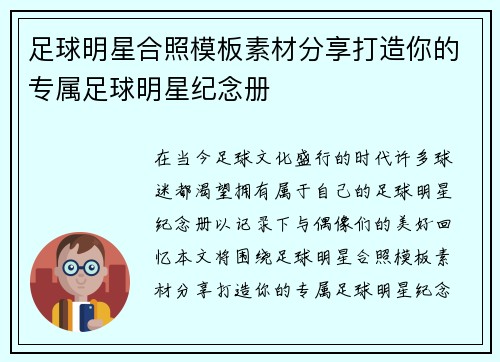 足球明星合照模板素材分享打造你的专属足球明星纪念册