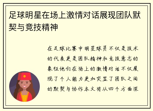 足球明星在场上激情对话展现团队默契与竞技精神