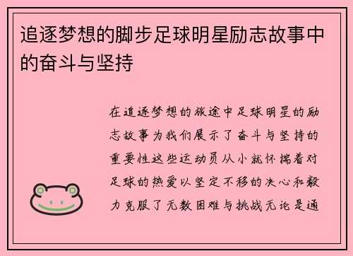 追逐梦想的脚步足球明星励志故事中的奋斗与坚持
