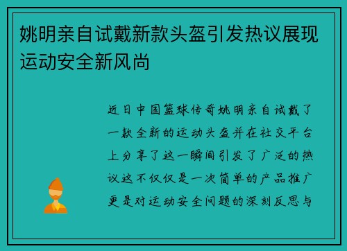 姚明亲自试戴新款头盔引发热议展现运动安全新风尚
