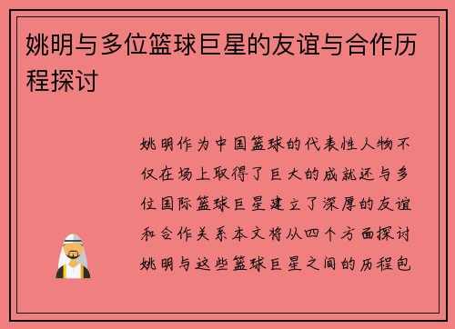姚明与多位篮球巨星的友谊与合作历程探讨