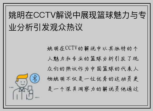 姚明在CCTV解说中展现篮球魅力与专业分析引发观众热议
