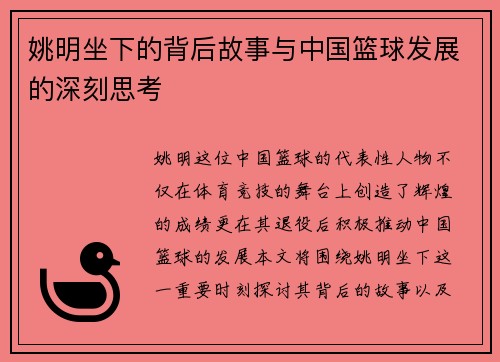 姚明坐下的背后故事与中国篮球发展的深刻思考