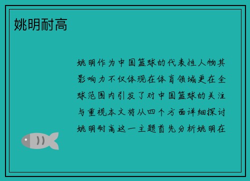 姚明耐高