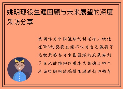 姚明现役生涯回顾与未来展望的深度采访分享