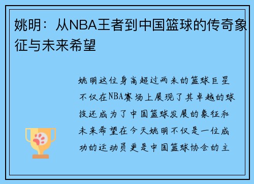 姚明：从NBA王者到中国篮球的传奇象征与未来希望