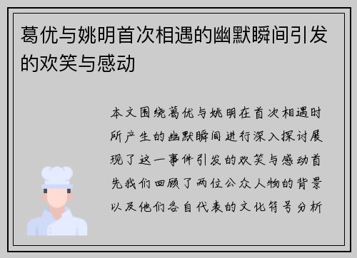 葛优与姚明首次相遇的幽默瞬间引发的欢笑与感动