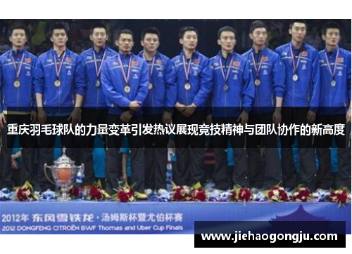 重庆羽毛球队的力量变革引发热议展现竞技精神与团队协作的新高度