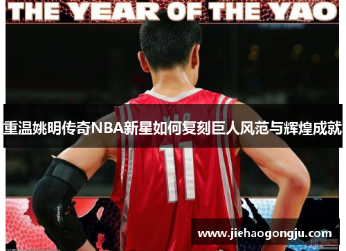重温姚明传奇NBA新星如何复刻巨人风范与辉煌成就