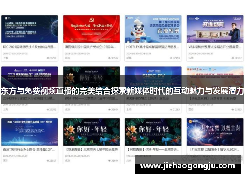 东方与免费视频直播的完美结合探索新媒体时代的互动魅力与发展潜力