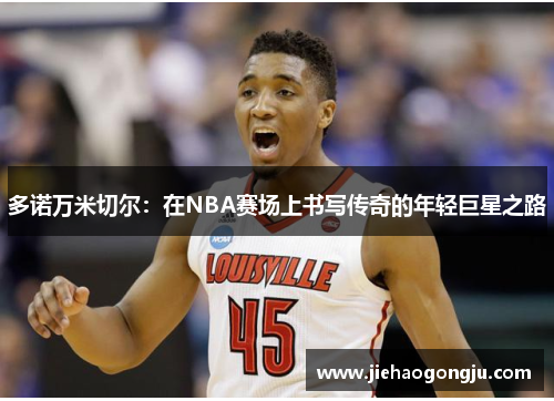 多诺万米切尔：在NBA赛场上书写传奇的年轻巨星之路