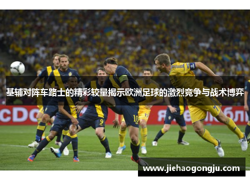 基辅对阵车路士的精彩较量揭示欧洲足球的激烈竞争与战术博弈