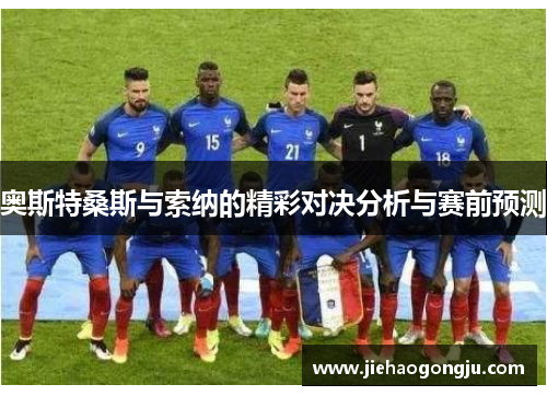 奥斯特桑斯与索纳的精彩对决分析与赛前预测