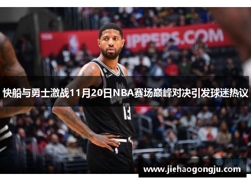 快船与勇士激战11月20日NBA赛场巅峰对决引发球迷热议