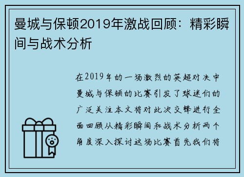 曼城与保顿2019年激战回顾：精彩瞬间与战术分析