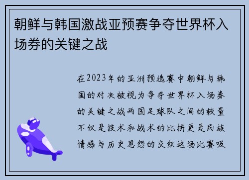 朝鲜与韩国激战亚预赛争夺世界杯入场券的关键之战