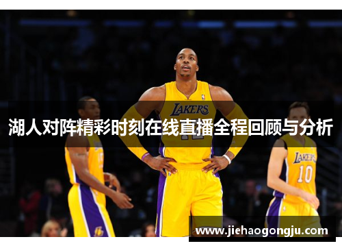 湖人对阵精彩时刻在线直播全程回顾与分析
