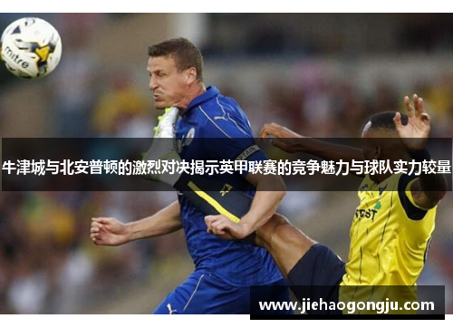 牛津城与北安普顿的激烈对决揭示英甲联赛的竞争魅力与球队实力较量