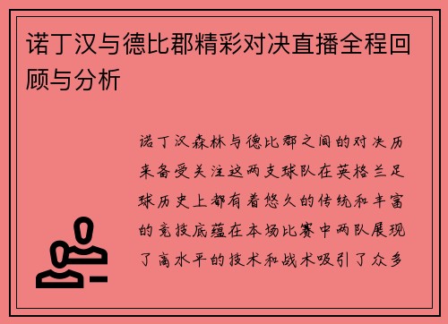 诺丁汉与德比郡精彩对决直播全程回顾与分析