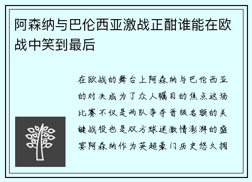 阿森纳与巴伦西亚激战正酣谁能在欧战中笑到最后