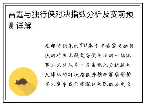 雷霆与独行侠对决指数分析及赛前预测详解