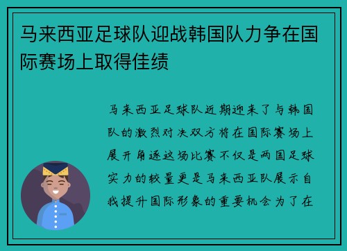马来西亚足球队迎战韩国队力争在国际赛场上取得佳绩
