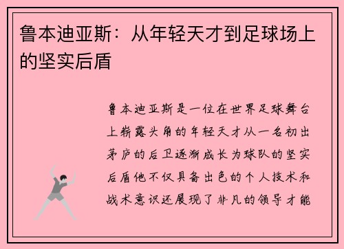 鲁本迪亚斯：从年轻天才到足球场上的坚实后盾