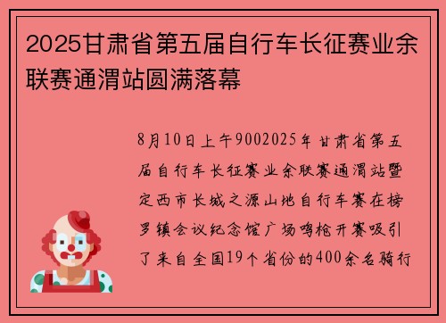 2025甘肃省第五届自行车长征赛业余联赛通渭站圆满落幕