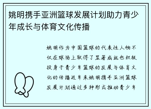 姚明携手亚洲篮球发展计划助力青少年成长与体育文化传播