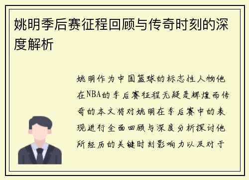 姚明季后赛征程回顾与传奇时刻的深度解析
