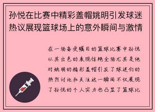 孙悦在比赛中精彩盖帽姚明引发球迷热议展现篮球场上的意外瞬间与激情对抗