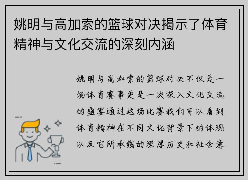 姚明与高加索的篮球对决揭示了体育精神与文化交流的深刻内涵