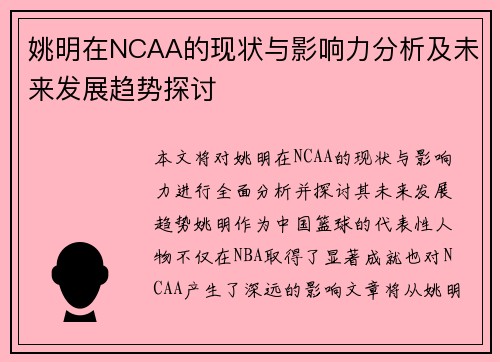 姚明在NCAA的现状与影响力分析及未来发展趋势探讨